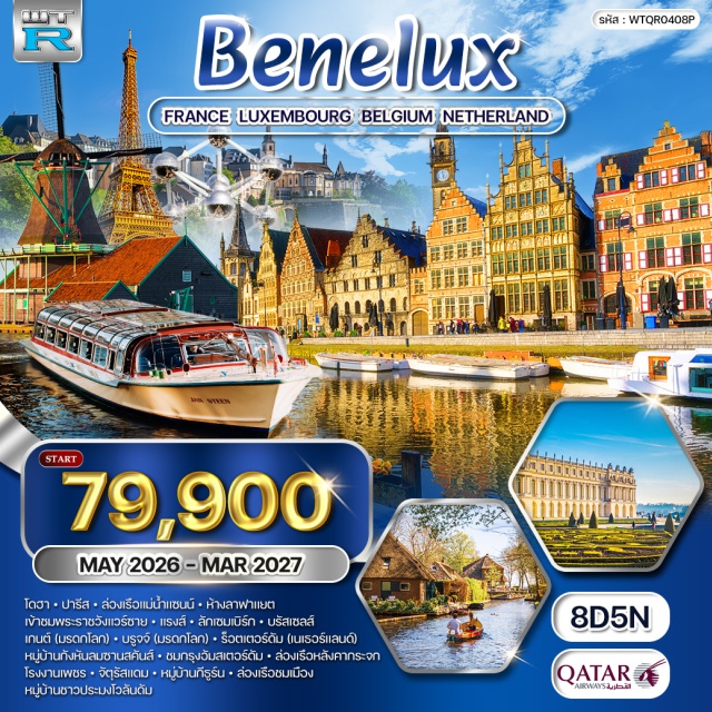 ปารีส บรัสเซลส์ อัมสเตอร์ดัม โดฮา (Doha) ㆍปารีส (Paris) ㆍแม่น้ำแซนน์ (Seine River) ㆍห้างลาฟาแยต (Galeries Lafayette) ㆍพระราชวังแวร์ซาย (Palace of Versailles) ㆍแรงส์ (Reims) ㆍลักเซมเบิร์ก (Luxembourg) ㆍบรัสสเซล (Brussels) ㆍจัตุรัสแกรนด์เพลส (Grand Place) ㆍหนู่น้อยแมนาคินพิส (Manneken Pis) ㆍบรัสเซลส์ (Brussels) ㆍเกนต์ (Ghent) ㆍบรูจจ์ (Bruges) ㆍร็อตเตอร์ดัม (Rotterdam) ㆍหมู่บ้านกังหันลมซานสคันส์ (Zaanse Schans) ㆍอัมสเตอร์ดัม (Amsterdam) ㆍโรงงานเพชร (Diamond Factory) ㆍจัตุรัสแดม (Dam Square) ㆍหมู่บ้านกีธูร์น (Giethoorn) ㆍหมู่บ้านชาวประมงโวลันดัม (Volendam)#เที่ยวเต็มไม่มีวันอิสระ