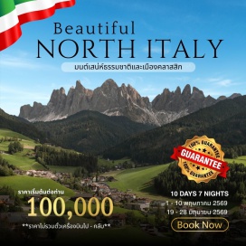 ทัวร์อิตาลี <p><strong>Day 1 :</strong> ออกเดินทางจากกรุงเทพฯ-มิลาน (อิตาลี)<br /><strong>Day 2 </strong>: มิลาน-เวอโรน่า-ซีร์มิโอเน่-ล่องเรือทะเลสาบการ์ด้า-โดโลไมท์-เซนต์มักดาเลนา-โบลซาโน<br /><strong>Day 3 :</strong> โบลซาโน-นั่งกระเช้า Alpe di Siusi-ทะเลสาบเบรียส-มิสซูริน่า-คอร์ติน่า ดอมปาสโซ่<br /><strong>Day 4 : </strong>คอร์ติน่า ดอมปาสโซ่-โมเดนา-พิพิธภัณฑ์เฟอร์รารี-ลา สเปเซีย<br /><strong>Day 5 :</strong> อิตาเลียนริเวียร่า-ซิงเคว เทเร่ เยือน 5 หมู่บ้านงามของอิตาลี-ปอร์โตฟิโน่-ซานตา มาร์เกริตา<br /><strong>Day 6 :</strong> ซานตา มาร์เกริตา-เจนัว-Shopping Designer Outlet Serravalle-ทะเลสาบมัคจิโอเร่ (Maggiore)<br /><strong>Day 7 :</strong> ล่องเรือสู่ Isola Bella-Palazzo Borromeo-โคโม่-ล่องเรือทะเลสาบโคโม่-Bellagio-Menaggio<br /><strong>Day 8 </strong>: โคโม่-มิลาน-อิสระช้อปปิ้ง<br /><strong>Day 9 :</strong> โคโม่-มิลาน-เดินทางกลับ<br /><strong>Day 10 :</strong> เดินทางกลับถึงกรุงเทพฯ</p>
<p style='text-align: center;'><strong>---อ่านรายละเอียดเพิ่มเติม---</strong></p>
<p>&nbsp;</p>