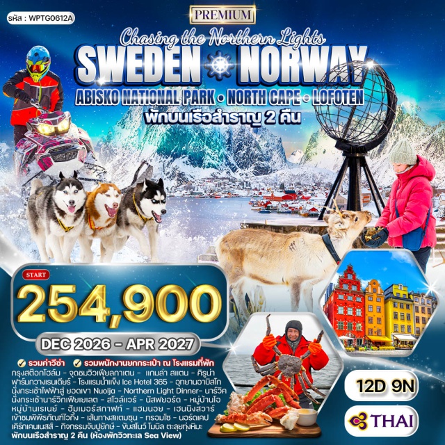 สต๊อกโฮล์ม นอร์ดเคป หมู่เกาะโลโฟเทน สต๊อกโฮล์ม (Stockholm)ㆍจุดชมวิวเฟียลกาเตน (Fjällgatan Viewpoint)ㆍแกมล่า สแตน (Gamla Stan)ㆍคิรูน่า (Kiruna)ㆍฟาร์มกวาง (Reindeer Farm)ㆍโรงแรมน้ำแข็ง ไอซ์โฮเทล 365 (Icehotel 365)ㆍอุทยานอาบิสโก (Abisko National Park)ㆍยอดเขา Nuolja (Mount Nuolja)ㆍนาร์วิค (Narvik)ㆍกระเช้านาร์วิกเฟียเยเลต (Narvikfjellet Cable Car)ㆍสโวล์แวร์ (Svolvær)ㆍนัสฟยอร์ด (Nusfjord)ㆍหมู่บ้านโอ (Å Village)ㆍหมู่บ้านเรเนย์ (Reine)ㆍฮัมเมอร์สกาฟท์ (Hamnøy)ㆍแฮมนอย (Hamnøy)ㆍเฮนนิงสวาร์ (Henningsvær)ㆍพิพิธภัณฑ์ไวกิ้ง (Viking Museum)ㆍทรอมโซ (Tromsø)ㆍนอร์ดเคป (North Cape)ㆍฮอนนิ่งสแวค (Honningsvåg)ㆍอาคารนอร์เคป (North Cape Hall)ㆍเคิร์กเคนเนสส์ (Kirkenes)ㆍออสโล (Oslo)#เที่ยวเต็มไม่มีวันอิสระ