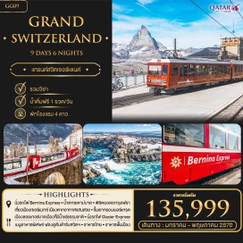 ทัวร์สวิตเซอร์แลนด์ รถไฟเบอร์นิน่าเอกซ์เพรส (Bernina Express) ㆍ รถไฟกลาเซียเอกซ์เพรส (Glacier Express) ㆍ ยอดเขาจุงเฟรา (Jungfraujoch) ㆍ ยอดเขาแมทเธอร์ฮอร์น (Matterhorn) ㆍ น้ำตกไรน์ (Rhine Falls) #เที่ยวเต็มไม่มีวันอิสระ