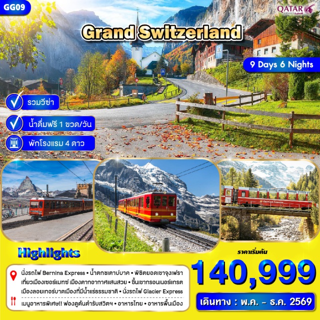 มิลาน เซอร์แมทซ์ จุงเฟรา รถไฟเบอร์นิน่าเอกซ์เพรส (Bernina Express) ㆍ รถไฟกลาเซียเอกซ์เพรส (Glacier Express) ㆍ ยอดเขาจุงเฟรา (Jungfraujoch) ㆍ ยอดเขาแมทเธอร์ฮอร์น (Matterhorn) ㆍ น้ำตกไรน์ (Rhine Falls) #เที่ยวเต็มไม่มีวันอิสระ