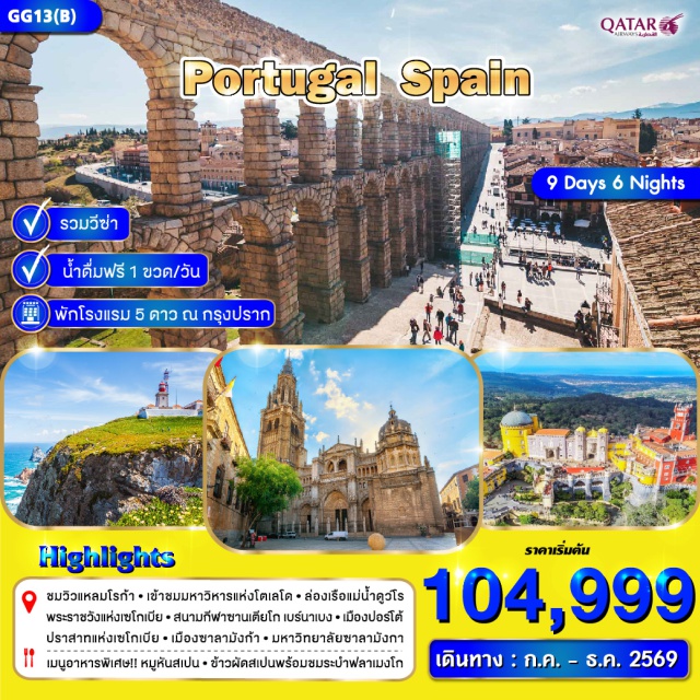 ลิสบอน ปอร์โต้ มาดริด หอคอยเบเล็ม (Belem Tower) ㆍ พระราชวังเปนา (Pena Palace) ㆍ ล่องเรือแม่น้ำดูว์โร (Douro River Cruise) ㆍ คลองส่งน้ำโรมัน (Segovia Aqueduct) ㆍ พระราชวังหลวงมาดริด (Royal Palace of Madrid) #เที่ยวเต็มไม่มีวันอิสระ