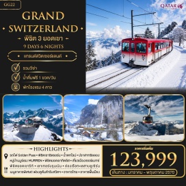 ทัวร์สวิตเซอร์แลนด์ ยอดเขาแมทเธอร์ฮอร์น (Matterhorn) ㆍ รถไฟสายโรแมนติก (Golden Pass Line) ㆍ หมู่บ้านมูร์แรง (Murren Village) ㆍ ยอดเขาทิตลิส (Titlis) ㆍ สะพานไม้คาเปล (Chapel Bridge) #เที่ยวเต็มไม่มีวันอิสระ