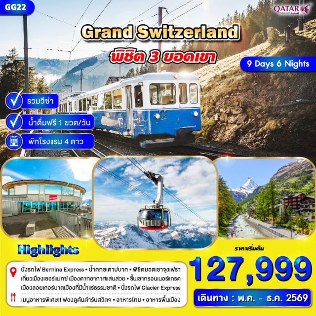 มิลาน เซอร์แมท อินเทอร์ลาเก้น ยอดเขาแมทเธอร์ฮอร์น (Matterhorn) ㆍ รถไฟสายโรแมนติก (Golden Pass Line) ㆍ หมู่บ้านมูร์แรง (Murren Village) ㆍ ยอดเขาทิตลิส (Titlis) ㆍ สะพานไม้คาเปล (Chapel Bridge) #เที่ยวเต็มไม่มีวันอิสระ