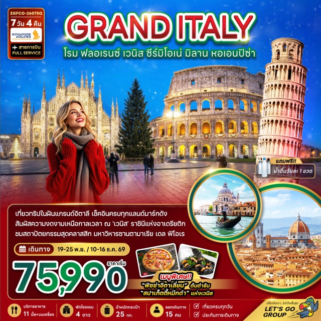 โคลอสเซียม หอเอนปิซ่า มหาวิหารมิลาน นครรัฐวาติกัน (Vatican City)ㆍมหาวิหารเซนต์ปีเตอร์บาซิลิกา (St. Peter’s Basilica)ㆍโรม (Rome)ㆍมหาวิหารแพนธีออน (Pantheon)ㆍโรมันฟอรัม (Roman Forum)ㆍโคลอสเซียม (Colosseum)ㆍประตูชัยคอนสแตนติน (Arch of Constantine)ㆍน้ำพุเทรวี (Trevi Fountain)ㆍบันไดสเปน (Spanish Steps)ㆍปีซ่า (Pisa)ㆍจัตุรัสดูโอโม ปิซ่า (Piazza dei Miracoli)ㆍมหาวิหารดูโอโม ปิซ่า (Pisa Cathedral)ㆍหอเอนปิซ่า (Leaning Tower of Pisa)ㆍฟลอเรนซ์ (Florence)ㆍมหาวิหารซานตามาเรีย เดล ฟิโอเร (Florence Cathedral)ㆍจัตุรัสเดลลาซิญญอเรีย (Piazza della Signoria)ㆍรูปปั้นเพอร์ซิอุส (Perseus Statue)ㆍสะพานเวคคิโอ (Ponte Vecchio)ㆍเวนิส เมสเตร (Venice Mestre)ㆍท่าเรือตรอนเคตโต (Tronchetto Pier)ㆍเกาะเวนิส (Venice Island)ㆍท่าเรือซานมาร์โค (San Marco Pier)ㆍสะพานถอนหายใจ (Bridge of Sighs)ㆍวังดอจ์ (Doge’s Palace)ㆍจัตุรัสซานมาร์โค (St. Mark’s Square)ㆍโบสถ์ซานมาร์โค (St. Mark’s Basilica)ㆍซีร์มิโอเน (Sirmione)ㆍทะเลสาบการ์ดา (Lake Garda)ㆍปราสาทสกาลิเจโร (Scaliger Castle)ㆍมิลาน (Milan)ㆍมหาวิหารมิลาน (Milan Cathedral)ㆍแกลเลอเรีย วิตตอริโอ เอมานูเอเลที่ 2 (Galleria Vittorio Emanuele II)#เที่ยวเต็มไม่มีวันอิสระ#พัก4ดาว