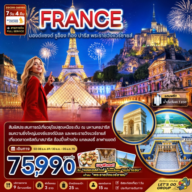 ปารีส มองซ์แซงต์มิเชล แวร์ซายส์ มหาวิหารมองซ์แซงต์มิเชล (Mont Saint-Michel Abbey) ㆍ พระราชวังแวร์ซายส์ (Palace of Versailles) ㆍ ล่องเรือแม่น้ำแซน (Seine River Cruise) ㆍ พิพิธภัณฑ์ลูฟวร์ (Louvre Museum) ㆍ ชมวิวหอไอเฟล (Eiffel Tower Viewpoint) #มีวันอิสระ