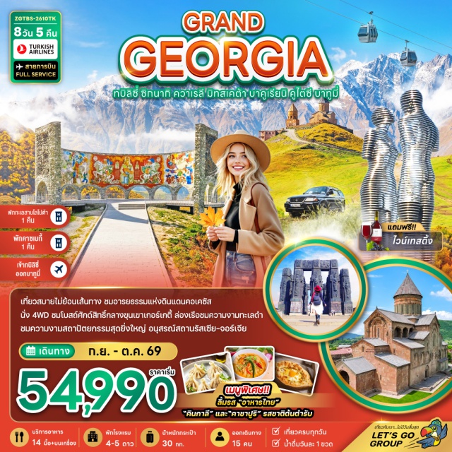 ทบิลิซี่ คาซเบกี้ บาทูมี่ เมืองทบิลิซี่ (Tbilisi)ㆍเมืองซิกนากิ (Sighnaghi)ㆍอารามบอดบี (Bodbe Monastery)ㆍกำแพงเมืองโบราณ (Sighnaghi Wall)ㆍเมืองควาเรลี (Kvareli)ㆍลิ้มรสไวน์ควาเรลี (Kvareli Wine Tasting)ㆍทะเลสาบโลโปต้า (Lopota Lake)ㆍอนุสาวรีย์ประวัติศาสตร์จอร์เจีย (Chronicle of Georgia)ㆍโบสถ์ตรีนิตี้ (Holy Trinity Cathedral of Tbilisi)ㆍสะพานแห่งสันติภาพ (Bridge of Peace)ㆍป้อมนาริคาล่า (Narikala Fortress)ㆍมารดาแห่งจอร์เจีย (Mother of Georgia)ㆍโรงอาบน้ำโบราณ อะบาโนตูบานี (Abanotubani Sulfur Baths)ㆍเมืองมิทสเคต้า (Mtskheta)ㆍวิหารสเวติสโคเวลี (Svetitskhoveli Cathedral)ㆍวิหารจวารี (Jvari Monastery)ㆍTbilisi Mall (Tbilisi Mall)ㆍป้อมอนานูรี (Ananuri Fortress)ㆍอ่างเก็บน้ำซินวาลี (Zhinvali Reservoir)ㆍอนุสรณ์สถานรัสเซีย-จอร์เจีย (Russia–Georgia Friendship Monument)ㆍเมืองคาซเบกี้ (Kazbegi)ㆍรถจี๊บ 4WD (4WD Jeep)ㆍโบสถ์เกอร์เกตี้ (Gergeti Trinity Church)ㆍเมืองกอรี่ (Gori)ㆍพิพิธภัณฑ์สตาลิน (Stalin Museum)ㆍเมืองอุปลิสต์ซิเค (Uplistsikhe)ㆍเมืองบาคูเรียนิ (Bakuriani)ㆍเมืองบอร์โจมี่ (Borjomi)ㆍสวนบอร์โจมี่ (Borjomi Central Park)ㆍนั่งกระเช้าไฟฟ้า (Cable Car)ㆍเมืองคูไตซี (Kutaisi)ㆍน้ำพุแห่งโคลชิส (Colchis Fountain)ㆍอารามเกลาติ (Gelati Monastery)ㆍวิหารบากราติ (Bagrati Cathedral)ㆍเมืองบาทูมี่ (Batumi)ㆍแกรนด์ ช้อปปิ้ง มอลล์ (Grand Shopping Mall)ㆍอนุสรณ์แห่งความรักอาลีและนีโน่ (Ali and Nino Statue)ㆍอัลฟาเบ็ททาวเวอร์ (Alphabet Tower)ㆍล่องเรือในทะเลดำชมอ่าวเมืองบาทูมี่ (Black Sea Cruise Batumi Bay)ㆍย่านเมืองเก่า (Old Town Batumi)#เที่ยวเต็มไม่มีวันอิสระ#พัก4ดาว#พัก5ดาว