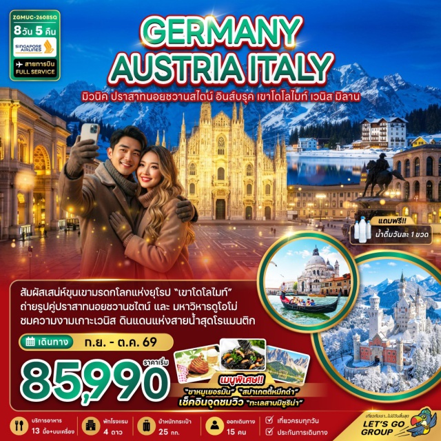 ปราสาทนอยชวานซไตน์ เวนิส มหาวิหารแห่งเมืองมิลาน ปราสาทนอยชวานซไตน์ (Neuschwanstein Castle) ㆍเมืองอินส์บรุค (Innsbruck) ㆍหลังคาทองคำ (Golden Roof) ㆍถนนมาเรียเทเรซ่า (Maria Theresa Street) ㆍเมืองออร์ติเซ (Ortisei) ㆍเนินเขา Alpe di Siusi (Alpe di Siusi) ㆍขุนเขาโดโลไมท์ (Dolomites) ㆍหมู่บ้านวาล ดิ ฟุเน่ (Val di Funes) ㆍโบสถ์ซานตา แมดดาลีน่า (Santa Maddalena Church) ㆍเมืองโบลซาโน (Bolzano) ㆍจัตุรัส Piazza Walther (Piazza Walther) ㆍทะเลสาบมิซูรินา (Lake Misurina) ㆍเมืองกอร์ตีนาดัมเปซโซ (Cortina d'Ampezzo) ㆍเมืองเวนิส (Venice) ㆍท่าเรือตรอนเคตโต้ (Tronchetto Port) ㆍล่องเรือชมบ้านเรือนของชาวเวนิส (Venetian Lagoon Cruise) ㆍเกาะเวนิส (Venice Island) ㆍท่าเรือซานมาร์โค (San Marco Pier) ㆍจัตุรัสซานมาร์โค (St. Mark's Square) ㆍโบสถ์ซานมาร์โค (St. Mark's Basilica) ㆍเมืองเซอร์มิโอเน (Sirmione) ㆍทะเลสาบการ์ดา (Lake Garda) ㆍเมืองมิลาน (Milan) ㆍมหาวิหารแห่งเมืองมิลาน (Milan Cathedral) ㆍแกลเลอรี่ วิคเตอร์ เอ็มมานูเอล (Galleria Vittorio Emanuele II)#พัก4ดาว#เที่ยวเต็มไม่มีวันอิสระ