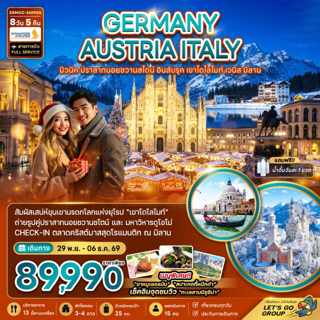 ปราสาทนอยชวานซไตน์ ขุนเขาโดโลไมท์ เมืองเวนิส ปราสาทนอยชวานซไตน์ (Neuschwanstein Castle)ㆍเมืองอินส์บรุค (Innsbruck)ㆍหลังคาทองคำ (Golden Roof)ㆍถนนมาเรียเทเรซ่า (Maria-Theresien-Strasse)ㆍเมืองออร์ติเซ (Ortisei)ㆍเนินเขา Alpe di Siusi (Alpe di Siusi)ㆍขุนเขาโดโลไมท์ (Dolomites)ㆍหมู่บ้านวาล ดิ ฟุเน่ (Val di Funes)ㆍโบสถ์ซานตา แมดดาลีน่า (Santa Maddalena Church)ㆍเมืองโบลซาโน (Bolzano)ㆍจัตุรัส Piazza Walther (Piazza Walther)ㆍทะเลสาบมิซูรินา (Lake Misurina)ㆍเมืองกอร์ตีนาดัมเปซโซ (Cortina d'Ampezzo)ㆍเมืองเวนิส (Venice)ㆍท่าเรือตรอนเคตโต้ (Tronchetto Port)ㆍล่องเรือชมบ้านเรือนของชาวเวนิส (Venetian Boat Tour)ㆍเกาะเวนิส (Venice Island)ㆍท่าเรือซานมาร์โค (San Marco Pier)ㆍจัตุรัสซานมาร์โค (St. Mark's Square)ㆍโบสถ์ซานมาร์โค (St. Mark's Basilica)ㆍเมืองเซอร์มิโอเน (Sirmione)ㆍทะเลสาบการ์ดา (Lake Garda)ㆍเมืองมิลาน (Milan)ㆍมหาวิหารแห่งเมืองมิลาน (Milan Cathedral)ㆍแกลเลอรี่ วิคเตอร์ เอ็มมานูเอล (Galleria Vittorio Emanuele II)ㆍตลาดคริสต์มาสมิลาน (Milan Christmas Market)#เที่ยวเต็มไม่มีวันอิสระ