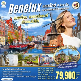 ทัวร์ลักเซมเบิร์ก บรัสเซลส์ (Brussels)ㆍลักเซมเบิร์ก (Luxembourg)ㆍอัมสเตอร์ดัม (Amsterdam)ㆍกรุงเฮก (The Hague)ㆍอะโตเมียม (Atomium)ㆍแกรนด์เพลส (Grand Place)ㆍมาเนเก้นพิส (Manneken Pis)ㆍมาสทริชท์ (Maastricht)ㆍRoermond Outlet (Designer Outlet Roermond)ㆍยูเทรกต์ (Utrecht)ㆍกีธูร์น (Giethoorn)ㆍดัมสแควร์ (Dam Square)ㆍย่านโคมแดง (Red Light District)ㆍล่องเรือหลังคากระจก (Glass Roof Canal Cruise)ㆍโรงงานเจียระไนเพชร (Diamond Factory)ㆍรอตเตอร์ดัม (Rotterdam)ㆍบ้านลูกเต๋า ไคก์คูมูส (Cube Houses Kijk-Kubus)ㆍแอนต์เวิร์ป (Antwerp)ㆍเกนต์ (Ghent)ㆍปราสาทเคานท์ (Gravensteen Castle)ㆍบรูกก์ (Bruges)ㆍจัตุรัสใจกลางเมืองบรูกก์ (Bruges Market Square)
