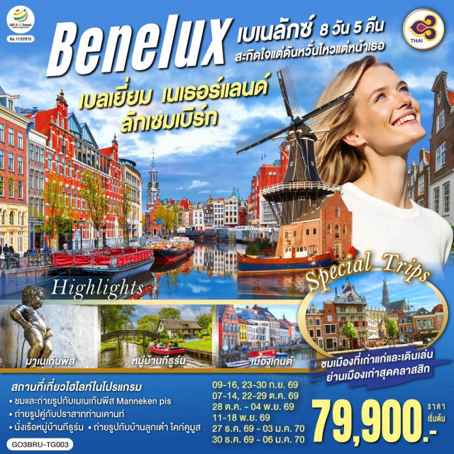 อัมสเตอร์ดัม มาสทริชท์ รอตเตอร์ดัม แอนต์เวิร์ป บรัสเซลส์ บรัสเซลส์ (Brussels)ㆍลักเซมเบิร์ก (Luxembourg)ㆍอัมสเตอร์ดัม (Amsterdam)ㆍกรุงเฮก (The Hague)ㆍอะโตเมียม (Atomium)ㆍแกรนด์เพลส (Grand Place)ㆍมาเนเก้นพิส (Manneken Pis)ㆍมาสทริชท์ (Maastricht)ㆍRoermond Outlet (Designer Outlet Roermond)ㆍยูเทรกต์ (Utrecht)ㆍกีธูร์น (Giethoorn)ㆍดัมสแควร์ (Dam Square)ㆍย่านโคมแดง (Red Light District)ㆍล่องเรือหลังคากระจก (Glass Roof Canal Cruise)ㆍโรงงานเจียระไนเพชร (Diamond Factory)ㆍรอตเตอร์ดัม (Rotterdam)ㆍบ้านลูกเต๋า ไคก์คูมูส (Cube Houses Kijk-Kubus)ㆍแอนต์เวิร์ป (Antwerp)ㆍเกนต์ (Ghent)ㆍปราสาทเคานท์ (Gravensteen Castle)ㆍบรูกก์ (Bruges)ㆍจัตุรัสใจกลางเมืองบรูกก์ (Bruges Market Square)