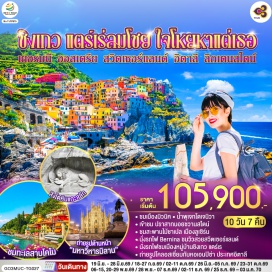 ทัวร์ มิวนิค (Munich)ㆍลูเซิร์น (Lucerne)ㆍซูริค (Zurich)ㆍเซนต์มอริทซ์ (St. Moritz)ㆍปาร์มา (Parma)ㆍเจนัว (Genoa)ㆍมิลาน (Milan)ㆍโคโม (Como)ㆍวาดุซ (Vaduz)ㆍอินส์บรูค (Innsbruck)ㆍจัตุรัสมาเรียนพลาสท์ (Marienplatz)ㆍโอเบอร์อัมเมอร์เกา (Oberammergau)ㆍเอททัล (Ettal)ㆍปราสาทนอยชวานสไตน์ (Neuschwanstein Castle)ㆍสิงโตหินลูเซิร์น (Lion Monument)ㆍสะพานไม้ชาเปล (Chapel Bridge)ㆍซุก (Zug)ㆍเบอร์นินา เรลเวย์ (Bernina Railway)ㆍยอดเขาดิอาโวเลซซา (Diavolezza)ㆍทิราโน (Tirano)ㆍลา สเปเซีย (La Spezia)ㆍชิงเกว แตร์เร (Cinque Terre)ㆍSerravalle Outlet (Serravalle Designer Outlet)ㆍมหาวิหารมิลาน (Milan Cathedral)ㆍแกลเลอเรีย วิตโตรีโอ เอมานูเอเลที่ 2 (Galleria Vittorio Emanuele II)ㆍทะเลสาบโคโม (Lake Como)