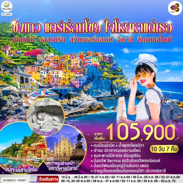 มิวนิค เจนัว มิลาน ปาร์มา ซูริค อินส์บรุค ลูเซิร์น มิวนิค (Munich)ㆍลูเซิร์น (Lucerne)ㆍซูริค (Zurich)ㆍเซนต์มอริทซ์ (St. Moritz)ㆍปาร์มา (Parma)ㆍเจนัว (Genoa)ㆍมิลาน (Milan)ㆍโคโม (Como)ㆍวาดุซ (Vaduz)ㆍอินส์บรูค (Innsbruck)ㆍจัตุรัสมาเรียนพลาสท์ (Marienplatz)ㆍโอเบอร์อัมเมอร์เกา (Oberammergau)ㆍเอททัล (Ettal)ㆍปราสาทนอยชวานสไตน์ (Neuschwanstein Castle)ㆍสิงโตหินลูเซิร์น (Lion Monument)ㆍสะพานไม้ชาเปล (Chapel Bridge)ㆍซุก (Zug)ㆍเบอร์นินา เรลเวย์ (Bernina Railway)ㆍยอดเขาดิอาโวเลซซา (Diavolezza)ㆍทิราโน (Tirano)ㆍลา สเปเซีย (La Spezia)ㆍชิงเกว แตร์เร (Cinque Terre)ㆍSerravalle Outlet (Serravalle Designer Outlet)ㆍมหาวิหารมิลาน (Milan Cathedral)ㆍแกลเลอเรีย วิตโตรีโอ เอมานูเอเลที่ 2 (Galleria Vittorio Emanuele II)ㆍทะเลสาบโคโม (Lake Como)