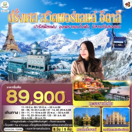 ทัวร์ฝรั่งเศส ปารีส (Paris)ㆍดิจอง (Dijon)ㆍโลซานน์ (Lausanne)ㆍมองเทรอซ์ (Montreux)ㆍเบิร์น (Bern)ㆍอินเตอร์ลาเก้น (Interlaken)ㆍลูเซิร์น (Lucerne)ㆍซูริค (Zurich)ㆍซุก (Zug)ㆍโคโม (Como)ㆍมิลาน (Milan)ㆍประตูชัย (Arc de Triomphe)ㆍหอไอเฟล (Eiffel Tower)ㆍถนนชองป์เอลิเซ่ (Champs-Élysées)ㆍมหาวิหารนอเทรอดาม (Notre-Dame Cathedral)ㆍแม่น้ำแซน (Seine River)ㆍพิพิธภัณฑ์ลูฟวร์ (Louvre Museum)ㆍแกลเลอรี ลาฟาแยตต์ (Galeries Lafayette)ㆍมงมาร์ต (Montmartre)ㆍพระราชวังฟงแตนโบล (Fontainebleau Palace)ㆍศาลาไทยโลซานน์ (Thai Pavilion Lausanne)ㆍปราสาทชิลยอง (Chillon Castle)ㆍบ่อหมีเบิร์น (Bear Park)ㆍยอดเขาจุงเฟรา (Jungfraujoch)ㆍกรินเดอร์วาลด์ (Grindelwald)ㆍกระเช้า Eiger Express (Eiger Express)ㆍถ้ำน้ำแข็งจุงเฟรา (Ice Palace Jungfraujoch)ㆍสิงโตหินลูเซิร์น (Lion Monument)ㆍสะพานไม้ชาเปล (Chapel Bridge)ㆍหอนาฬิกาเมืองซุก (Zug Clock Tower)ㆍทะเลสาบโคโม (Lake Como)ㆍมหาวิหารมิลาน (Milan Cathedral)ㆍแกลเลอเรีย วิตโตริโอ เอมานูเอเลที่ 2 (Galleria Vittorio Emanuele II)