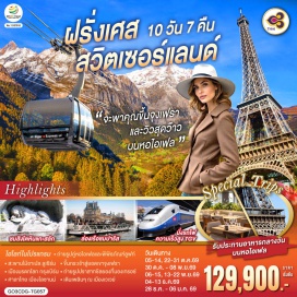 ทัวร์ฝรั่งเศส <p><strong data-start='1389' data-end='1400'>Day 1 :</strong> สนามบินสุวรรณภูมิ <br data-start='1532' data-end='1535' /><strong data-start='1535' data-end='1546'>Day 2 :</strong> สนามบินชาร์ลเดอโกลล์-ปารีส-ย่านมงมาร์ต-ขึ้นรถราง-ล่องเรือแม่น้ำแซน-ห้างแกลลอรี่ ลาฟาแยตต์<br data-start='1598' data-end='1601' /><strong data-start='1601' data-end='1612'>Day 3 :</strong> ปารีส-ประตูชัย-ถนนชองป์เอลิเซ่-รับประทานอาหารหอไอเฟล-มหาวิหารนอเทรอดาม- พิพิธภัณฑ์ลูฟท์-ร้านค้าปลอดภาษี-ห้างซามาริแทน<br data-start='1725' data-end='1728' /><strong data-start='1728' data-end='1739'>Day 4 :</strong> ปารีส-นั่งรถไฟ TGV รถไฟความเร็วสูง-สตราสบูร์ก-กอลมาร์<br data-start='1865' data-end='1868' /><strong data-start='1868' data-end='1879'>Day 5 :</strong> กอลมาร์-บ่อหมีสีน้ำตาล-หอนาฬิกาดาราศาสตร์-มองเทรอซ์-ปราสาทชิลยอง-ซิยง<br data-start='1972' data-end='1975' /><strong data-start='1975' data-end='1986'>Day 6 :</strong> ซิยง-นั่งรถไฟสู่เมืองเซอร์แมท-ชมยอดเขาแมททอร์ฮอร์น-นั่งรถไฟกรอนเนอร์แกรต-ลอยเคอร์บัด-แช่น้ำแร่ Leukerbad Therme<br data-start='2086' data-end='2089' /><strong data-start='2089' data-end='2100'>Day 7 :</strong> ซิยง-ขึ้นกระเช้าสู่ยอดเขาจูงเฟรา-ถ้ำน้ำแข็ง- อินเตอร์ลาเคน-ซูริค<br data-start='2188' data-end='2191' /><strong data-start='2191' data-end='2202'>Day 8 : </strong>ซูริค-เมืองเก่าซูริค-ซุก-ร้านช่างทอง-ลูเซิร์น-สิงโตหินแกะสลัก-สะพานไม้ชาเปล<br /><strong data-start='2191' data-end='2202'>Day 9 : </strong>เบิร์น-สนามบินซูริค<br /><strong data-start='2191' data-end='2202'>Day 10 : </strong>สนามบินสุวรรณภูมิ</p>
<p style='text-align: center;'><strong>---อ่านรายละเอียดเพิ่มเติม---</strong></p>
