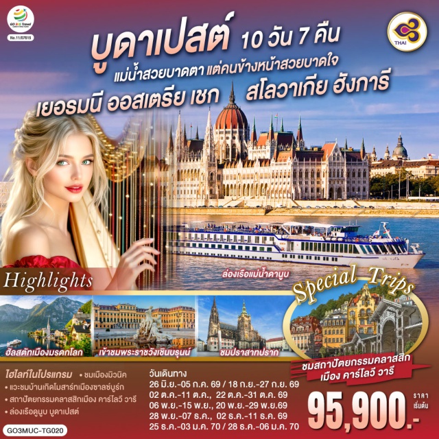 มิวนิค บราติสลาวา คาร์โลวี วารี ปราก บูดาเปสต์ ซาลซ์บูร์ก เวียนนา มิวนิค (Munich)ㆍซาลสบูร์ก (Salzburg)ㆍเชสกี้ ครุมลอฟ (Cesky Krumlov)ㆍคาร์โลวี วารี (Karlovy Vary)ㆍปราก (Prague)ㆍบราติสลาวา (Bratislava)ㆍบูดาเปสต์ (Budapest)ㆍเวียนนา (Vienna)ㆍฮัลสตัท (Hallstatt)ㆍจัตุรัสมาเรียนพลาสท์ (Marienplatz)ㆍสวนมิราเบลล์ (Mirabell Gardens)ㆍบ้านเกิดโมสาร์ท (Mozart’s Birthplace)ㆍปราสาทครุมลอฟ (Cesky Krumlov Castle)ㆍสะพานชาร์ล (Charles Bridge)ㆍประตูเมืองเก่า (Old Town Gate)ㆍมหาวิหารเซนต์วิตุส (St. Vitus Cathedral)ㆍปราสาทปราก (Prague Castle)ㆍปราสาทบราติสลาวา (Bratislava Castle)ㆍเมืองเก่าบราติสลาวา (Bratislava Old Town)ㆍโบสถ์แมทเธียส (Matthias Church)ㆍป้อมชาวประมง (Fisherman’s Bastion)ㆍแม่น้ำดานูบ (Danube River)ㆍParndorf Outlet (Designer Outlet Parndorf)ㆍพระราชวังเชินบรุนน์ (Schonbrunn Palace)ㆍถนนคาร์ทเนอร์ (Karntner Strasse)ㆍDesigner Outlet Salzburg (Designer Outlet Salzburg)