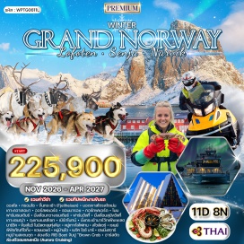 ทัวร์นอร์เวย์ ออสโล (Oslo)ㆍเมืองทรอมโซ (Tromsø)ㆍกระเช้าฟยัลไฮเซน (Fjellheisen)ㆍยอดเขาสโตรสไตเน่น (Storsteinen)ㆍเกาะควาเลอยา (Kvaløya)ㆍออร์สฟยอร์ด (Ersfjord)ㆍซอมมารอย (Sommarøy)ㆍกอร์ทฟยอร์ด (Kattfjord)ㆍโมน (Målselv)ㆍฟาร์มกวางเรนเดียร์ (Reindeer Farm)ㆍฟาร์มสุนัขฮัสกี้ (Husky Farm)ㆍเกาะเซนญ่า (Senja)ㆍจุดชมวิวตุงเกนเนสส์เซท (Tungeneset)ㆍเบิร์กโบทน์ (Bergsbotn)ㆍเมืองนาร์วิค (Narvik)ㆍกระเช้านาร์วิกเฟียเยเลต (Narvikfjellet Cable Car)ㆍหมู่เกาะโลโฟเทน (Lofoten Islands)ㆍสโวล์แวร์ (Svolvær)ㆍพิพิธภัณฑ์ไวกิ้ง (Lofotr Viking Museum)ㆍหมู่บ้านเรเนย์ (Reine)ㆍแฮมนอยด์ (Hamnøy)ㆍหมู่บ้านโอ (Å Village)ㆍเมจิค ไอซ์ บาร์ (Magic Ice Bar)ㆍหมู่บ้านเฮนนิ่งสวาร์ (Henningsvær)ㆍหมู่บ้านสแตมซุด (Stamsund)ㆍล่องเรือ RIB Boat (RIB Boat)ㆍฮาร์สตัด (Harstad)ㆍถนนคาร์ล โจฮัน (Karl Johans gate)
