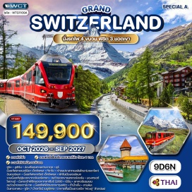 ทัวร์สวิตเซอร์แลนด์ ซูริค (Zurich)ㆍยอดเขาริกิ คลุม (Mount Rigi Kulm)ㆍทะเลสาบลูเซิร์น (Lake Lucerne)ㆍลูเซิร์น (Lucerne)ㆍคูร์ (Chur)ㆍรถไฟสายเบอร์นินา เอ็กซ์เพรส (Bernina Express)ㆍทิราโน (Tirano)ㆍเบลลินโซน่า (Bellinzona)ㆍปราสาทเบลลินโซนา (Castles of Bellinzona)ㆍอันเดอร์แมท (Andermatt)ㆍรถไฟกลาเซียร์ เอ็กซ์เพรส (Glacier Express)ㆍเซอร์แมท (Zermatt)ㆍยอดเขากอร์เนอร์แกรต (Gornergrat)ㆍยอดเขาแมทเทอร์ฮอร์น (Matterhorn)ㆍมองเทรอซ์ (Montreux)ㆍโลซานน์ (Lausanne)ㆍยอดเขากลาเซียร์ 3000 (Glacier 3000)ㆍเบิร์น (Bern)ㆍเมืองเก่าเบิร์น (Old Town of Bern)ㆍเลาเทอร์บรุนเน่น (Lauterbrunnen)ㆍน้ำตกชเตาบ์บาค (Staubbach Falls)ㆍยอดเขาจุงเฟรา (Jungfraujoch)ㆍถ้ำน้ำแข็ง (Ice Palace Jungfraujoch)ㆍลานหิมะ (Snow Plateau Jungfraujoch)ㆍอินเทอลาเคน (Interlaken)ㆍน้ำตกไรน์ (Rhine Falls)#เที่ยวเต็มไม่มีวันอิสระ