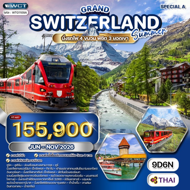 ยอดเขาจุงเฟรา ยอดเขากอร์เนอร์แกรต น้ำตกไรน์ ซูริค (Zurich)ㆍยอดเขาริกิ คลุม (Mount Rigi Kulm)ㆍทะเลสาบลูเซิร์น (Lake Lucerne)ㆍลูเซิร์น (Lucerne)ㆍคูร์ (Chur)ㆍรถไฟสายเบอร์นินา เอ็กซ์เพรส (Bernina Express)ㆍทิราโน (Tirano)ㆍเบลลินโซน่า (Bellinzona)ㆍปราสาทเบลลินโซนา (Castles of Bellinzona)ㆍอันเดอร์แมท (Andermatt)ㆍรถไฟกลาเซียร์ เอ็กซ์เพรส (Glacier Express)ㆍเซอร์แมท (Zermatt)ㆍยอดเขากอร์เนอร์แกรต (Gornergrat)ㆍยอดเขาแมทเทอร์ฮอร์น (Matterhorn)ㆍมองเทรอซ์ (Montreux)ㆍโลซานน์ (Lausanne)ㆍยอดเขากลาเซียร์ 3000 (Glacier 3000)ㆍเบิร์น (Bern)ㆍเมืองเก่าเบิร์น (Old Town of Bern)ㆍเลาเทอร์บรุนเน่น (Lauterbrunnen)ㆍน้ำตกชเตาบ์บาค (Staubbach Falls)ㆍยอดเขาจุงเฟรา (Jungfraujoch)ㆍถ้ำน้ำแข็ง (Ice Palace Jungfraujoch)ㆍลานหิมะ (Snow Plateau Jungfraujoch)ㆍอินเทอลาเคน (Interlaken)ㆍน้ำตกไรน์ (Rhine Falls)#เที่ยวเต็มไม่มีวันอิสระ