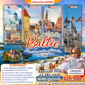 ทัวร์ฟินแลนด์ เมืองเก่าทาลลินน์ (Tallinn Old Town) ㆍ เมืองปาร์นู (Parnu) ㆍ ปราสาทรุนดาเล (Rundale Palace) ㆍ เนินไม้กางเขน (Hill of Crosses) ㆍ ปราสาทตราไก (Trakai Castle) #เที่ยวเต็มไม่มีวันอิสระ