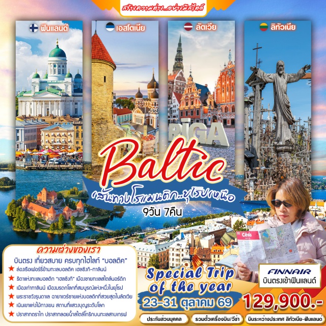 เฮลซิงกิ ทาลลินน์ ริกา เมืองเก่าทาลลินน์ (Tallinn Old Town) ㆍ เมืองปาร์นู (Parnu) ㆍ ปราสาทรุนดาเล (Rundale Palace) ㆍ เนินไม้กางเขน (Hill of Crosses) ㆍ ปราสาทตราไก (Trakai Castle) #เที่ยวเต็มไม่มีวันอิสระ