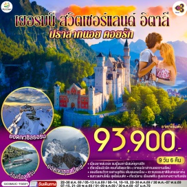 ทัวร์สวิตเซอร์แลนด์ <p><strong>Day 1 : </strong>สนามบินสุวรรณภูมิ<br /><strong>Day 2 :</strong> สนามบินมิวนิค-เอาคส์บวร์ค-มหาวิหารเอาก์สบูร์ก-มิวนิค-BMW Welt-พระราชวังนิมเฟนบูร์ก-จัตุรัสมาเรียนพลาทซ์<br /><strong>Day 3 :</strong> มิวนิค-ยอดเขาซุกสปิตเซ่-โอเบอร์รามาเกา-เอททัล-การ์มิช พาร์เท่น เคียร์เช่น<br /><strong>Day 4 : </strong>การ์มิช พาร์เท่น เคียร์เช่น-เข้าชมปราสาทนอยชวานสไตน์-ป่าดำ-วิลินเก้น <br /><strong>Day 5 :</strong> วิลินเก้น-ซุก-ร้านทำทองโบราณ-ล่องเรือทะเลสาบลูเซิร์น-สิงโตหินแกะสลัก-สะพานไม้ชาเปล-ซูริค<br /><strong>Day 6 : </strong>ซูริค-ยอดเขาชิลธอร์น-หมู่บ้านเลาเทอร์บรุนเนิน-อินเทอร์ลาเก้น-ซูริค<br /><strong>Day 7 : </strong>ซูริค-ทะเลสาบโคโม-มิลาน-มหาวิหารแห่งเมืองมิลาน<br /><strong>Day 8 : </strong>ซูริค-ทะเลสาบโคโม-มิลาน-มหาวิหารแห่งเมืองมิลาน<br /><strong>Day 9 : </strong>สนามบินสุวรรณภูมิ</p>
<p style='text-align: center;'><strong>---อ่านรายละเอียดเพิ่มเติม---</strong></p>