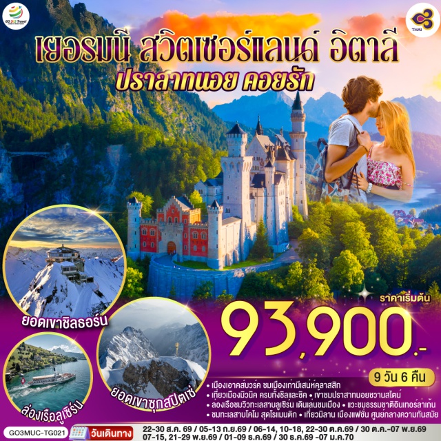 มิวนิค มิลาน อินเตอร์ลาเคน ซูริค ลูเซิร์น มิวนิค (Munich)ㆍเอาก์สบวร์ก (Augsburg)ㆍมหาวิหารเอาก์สบูร์ก (Augsburg Cathedral)ㆍBMW Weltㆍพระราชวังนิมเฟนบูร์ก (Nymphenburg Palace)ㆍจัตุรัสมาเรียนพลาทซ์ (Marienplatz)ㆍยอดเขาซุกสปิตเซ่ (Zugspitze)ㆍโอเบอร์รามาเกา (Oberammergau)ㆍเอททัล (Ettal)ㆍการ์มิช-พาร์เทนเคียร์เชิน (Garmisch-Partenkirchen)ㆍปราสาทนอยชวานสไตน์ (Neuschwanstein Castle)ㆍป่าดำ (Black Forest)ㆍวิลินเก้น (Willingen)ㆍซุก (Zug)ㆍทะเลสาบลูเซิร์น (Lake Lucerne)ㆍสิงโตหินแกะสลัก (Lion Monument)ㆍสะพานไม้ชาเปล (Chapel Bridge)ㆍซูริค (Zurich)ㆍยอดเขาชิลธอร์น (Schilthorn)ㆍหมู่บ้านเลาเทอร์บรุนเนิน (Lauterbrunnen)ㆍอินเทอร์ลาเก้น (Interlaken)ㆍทะเลสาบโคโม (Lake Como)ㆍมิลาน (Milan)ㆍมหาวิหารแห่งเมืองมิลาน (Milan Cathedral)