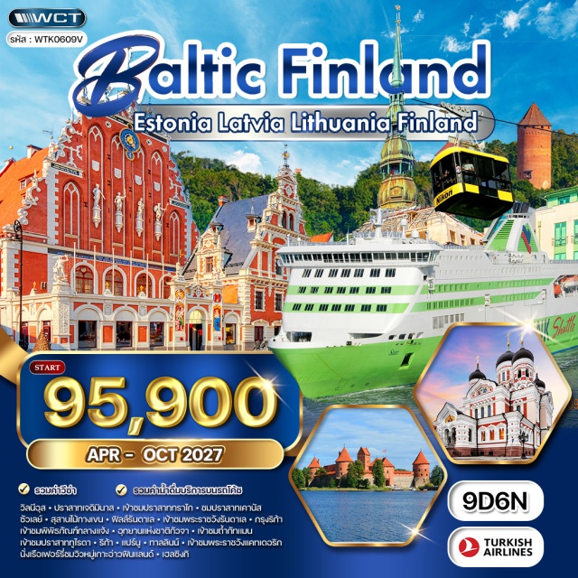 ปราสาททราไก สุสานไม้กางเขน เมืองเก่าทาลลินน์ วิลนีอุส (Vilnius)ㆍปราสาทเจดิมินาส (Gediminas Castle)ㆍเมืองเก่าวิลนีอุส (Vilnius Old Town)ㆍปราสาททราไก (Trakai Castle)ㆍเคานัส (Kaunas)ㆍปราสาทเคานัส (Kaunas Castle)ㆍซัวเลย์ (Šiauliai)ㆍสุสานไม้กางเขน (Hill of Crosses)ㆍพระราชวังรันดาเล (Rundāle Palace)ㆍริก้า (Riga)ㆍเมืองเก่าริก้า (Riga Old Town)ㆍพิพิธภัณฑ์กลางแจ้ง (Latvian Ethnographic Open-Air Museum)ㆍอุทยานแห่งชาติกัวจา (Gauja National Park)ㆍถ้ำกัทแมน (Gutmanis Cave)ㆍปราสาททูไรดา (Turaida Castle)ㆍแปร์นู (Pärnu)ㆍทาลลินน์ (Tallinn)ㆍพระราชวังแคทเดอริก (Kadriorg Palace)ㆍเมืองเก่าทาลลินน์ (Tallinn Old Town)ㆍหมู่เกาะอ่าวฟินแลนด์ (Gulf of Finland Archipelago)ㆍเฮลซิงกิ (Helsinki)#เที่ยวเต็มไม่มีวันอิสระ