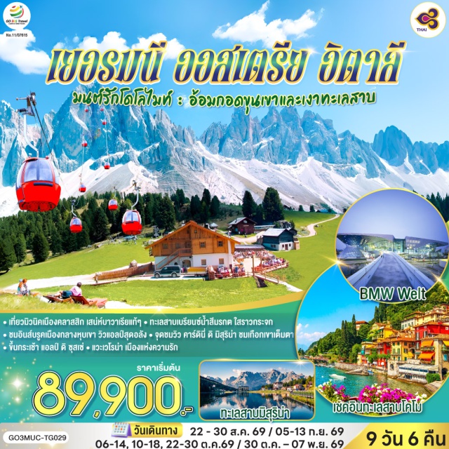 มิวนิค มิลาน เวโรนา อินส์บรุค โคโม มิวนิค (Munich)ㆍเอาก์สบวร์ก (Augsburg)ㆍมหาวิหารเอาก์สบูร์ก (Augsburg Cathedral)ㆍBMW Welt (BMW Welt)ㆍพระราชวังนิมเฟนบูร์ก (Nymphenburg Palace)ㆍจัตุรัสมาเรียนพลาทซ์ (Marienplatz)ㆍอินส์บรูค (Innsbruck)ㆍหลังคาทองคำ (Golden Roof)ㆍโดโลไมท์ (Dolomites)ㆍทะเลสาบคาเรซซา (Lake Carezza)ㆍแอลป์ ดิ ซุสเซ่ (Alpe di Siusi)ㆍคาร์ดินี่ ดิ มิสุริน่า (Cadini di Misurina)ㆍทะเลสาบเบรียนซ์ (Lake Braies)ㆍทะเลสาบมิสุริน่า (Lake Misurina)ㆍซานตาแมดดาเลนา (Santa Maddalena)ㆍเวโรน่า (Verona)ㆍโรงละครโรมันกลางแจ้ง (Verona Arena)ㆍซีร์มิโอเน่ (Sirmione)ㆍทะเลสาบโคโม (Lake Como)ㆍมิลาน (Milan)ㆍSerravalle Outlet (Serravalle Designer Outlet)ㆍมหาวิหารแห่งเมืองมิลาน (Milan Cathedral)ㆍแกลเลอรี วิคเตอร์ เอ็มมานูเอล (Galleria Vittorio Emanuele II)