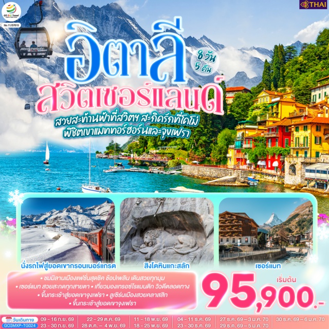 มิลาน ตูริน อินเตอร์ลาเคน ซียง ซูริค ลูเซิร์น เบิร์น มิลาน (Milan)ㆍมหาวิหารแห่งเมืองมิลาน (Milan Cathedral)ㆍตูริน (Turin)ㆍจัตุรัสเมืองเก่า (Old Town Square)ㆍเซอร์แมท (Zermatt)ㆍยอดเขากรอนเนอร์แกรต (Gornergrat)ㆍซิยง (Sion)ㆍมองเทรอซ์ (Montreux)ㆍปราสาทชิลยอง (Chillon Castle)ㆍหมู่บ้านกรุยแยร์ (Gruyères)ㆍเบิร์น (Bern)ㆍบ่อหมีสีน้ำตาล (Bear Park)ㆍหอนาฬิกาดาราศาสตร์ (Zytglogge)ㆍยอดเขาจุงเฟรา (Jungfraujoch)ㆍถ้ำน้ำแข็ง (Ice Cave)ㆍอินเทอร์ลาเกน (Interlaken)ㆍซุก (Zug)ㆍลูเซิร์น (Lucerne)ㆍสิงโตหินแกะสลัก (Lion Monument)ㆍสะพานไม้ชาเปล (Chapel Bridge)ㆍโคโม (Como)ㆍทะเลสาบโคโม (Lake Como)