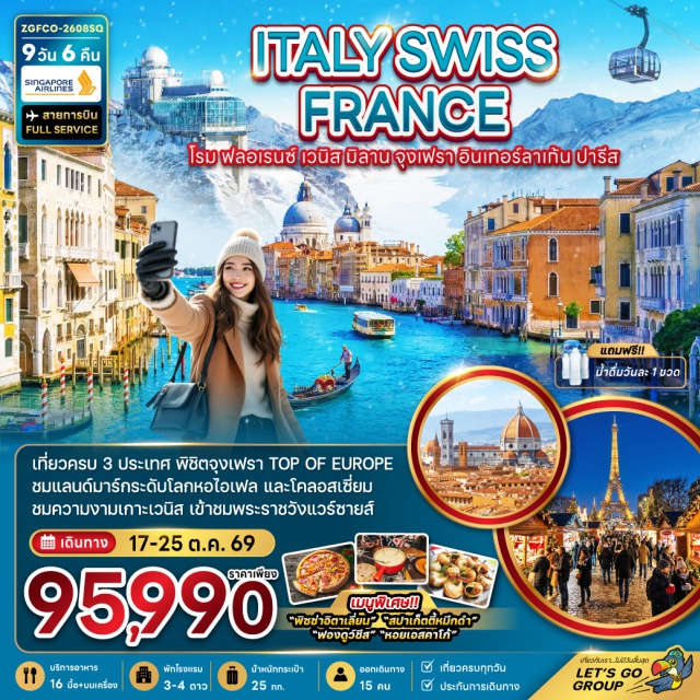 โคลอสเซียม หอไอเฟล จุงเฟรา นครรัฐวาติกัน (Vatican City)ㆍมหาวิหารเซนต์ปีเตอร์บาซิลิกา (St. Peter's Basilica)ㆍเมืองโรม (Rome)ㆍน้ำพุเทรวี (Trevi Fountain)ㆍจัตุรัสนาโวนา (Piazza Navona)ㆍย่านบันไดสเปน (Spanish Steps)ㆍสนามกีฬาโคลอสเซียม (Colosseum)ㆍประตูชัยกรุงโรม (Arch of Constantine)ㆍเมืองฟลอเรนซ์ (Florence)ㆍมหาวิหารฟลอเรนซ์ (Florence Cathedral)ㆍจัตุรัสเปียซซาเดลลาซินญอเรีย (Piazza della Signoria)ㆍเมืองเวนิสเมสเตร (Venice Mestre)ㆍท่าเรือตรอนเคตโต้ (Tronchetto Port)ㆍเกาะเวนิส (Venice Island)ㆍท่าเรือซานมาร์โค (San Marco Pier)ㆍสะพานถอนหายใจ (Bridge of Sighs)ㆍจัตุรัสซานมาร์โค (St. Mark’s Square)ㆍโบสถ์ซานมาร์โค (St. Mark’s Basilica)ㆍเมืองมิลาน (Milan)ㆍมหาวิหารแห่งเมืองมิลาน (Milan Cathedral)ㆍแกลเลอรี วิคเตอร์ เอ็มมานูเอล (Galleria Vittorio Emanuele II)ㆍเมืองลูเซิร์น (Lucerne)ㆍอนุสาวรีย์สิงโตหินแกะสลัก (Lion Monument)ㆍสะพานไม้ชาเปล (Chapel Bridge)ㆍเมืองอินเทอร์ลาเก้น (Interlaken)ㆍทะเลสาบทูน (Lake Thun)ㆍทะเลสาบเบรียนซ์ (Lake Brienz)ㆍถนนโฮวิค (Hoheweg Street)ㆍเมืองกรินเดลวัลด์ (Grindelwald)ㆍสถานีรถไฟกรินเดลวัลด์ (Grindelwald Station)ㆍเคเบิลคาร์ Eiger Express (Eiger Express Cable Car)ㆍสถานีรถไฟไอเกอร์เกล็ตเชอร์ (Eigergletscher Station)ㆍยอดเขาจุงเฟรา (Jungfraujoch)ㆍถ้ำน้ำแข็งพันปี (Ice Palace Jungfraujoch)ㆍธารน้ำแข็ง (Aletsch Glacier)ㆍดิจอง (Dijon)ㆍเมืองปารีส (Paris)ㆍพิพิธภัณฑ์ลูฟร์ (Louvre Museum)ㆍห้างปลอดภาษี (Duty Free Shop)ㆍแกลเลอรี่ ลาฟาแยตต์ (Galeries Lafayette)ㆍพระราชวังแวร์ซายส์ (Palace of Versailles)ㆍทรอกาเดโร (Trocadéro)ㆍหอไอเฟล (Eiffel Tower)ㆍประตูชัยฝรั่งเศส (Arc de Triomphe)ㆍถนนฌ็องเซลิเซ่ (Champs-Élysées)#เที่ยวเต็มไม่มีวันอิสระ