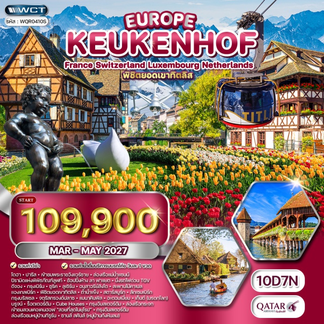 ปารีส ทิตลิส อัมสเตอร์ดัม โดฮา (Doha)ㆍปารีส (Paris)ㆍพระราชวังแวร์ซาย (Palace of Versailles)ㆍล่องเรือแม่น้ำแซนน์ (Seine River Cruise)ㆍพิพิธภัณฑ์ลูฟร์ (Louvre Museum)ㆍห้างลา ฟาแยต (Galeries Lafayette)ㆍดีจอง (Dijon)ㆍกรุงเบิร์น (Bern)ㆍเมืองเก่าเบิร์น (Old Town Bern)ㆍซูริค (Zurich)ㆍลูเซิร์น (Lucerne)ㆍอนุสาวรีย์สิงโต (Lion Monument Lucerne)ㆍสะพานไม้คาเปล (Chapel Bridge)ㆍแองเกลเบิร์ก (Engelberg)ㆍยอดเขาทิตลิส (Mount Titlis)ㆍถ้ำน้ำแข็ง (Titlis Ice Cave)ㆍสตาร์สบูร์ก (Strasbourg)ㆍลักเซมเบิร์ก (Luxembourg)ㆍกรุงบรัสเซล (Brussels)ㆍจัตุรัสกรองด์ปลาซ (Grand Place Brussels)ㆍแมนาคินพิส (Manneken Pis)ㆍอะตอมเมี่ยม (Atomium)ㆍเก็นต์ (Ghent)ㆍเมืองเก่าบรูจน์ (Bruges Old Town)ㆍร็อตเตอร์ดัม (Rotterdam)ㆍCube Houses (Cube Houses Rotterdam)ㆍกรุงอัมสเตอร์ดัม (Amsterdam)ㆍล่องเรือกระจก (Amsterdam Canal Cruise)ㆍหมู่บ้านกีธูร์น (Giethoorn Village)ㆍซานส์ สคันส์ (Zaanse Schans)#เที่ยวเต็มไม่มีวันอิสระ