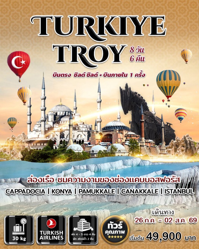 คัปปาโดเกีย ปามุคคาเล่ อิสตันบูล นครใต้ดิน (Underground City) ㆍ ปราสาทปุยฝ้าย (Pamukkale Travertine) ㆍ เมืองโบราณเฮียราโพลิส (Hierapolis) ㆍ ฮาเกียโซเฟีย (Hagia Sophia) ㆍ มัสยิดสีน้ำเงิน (Blue Mosque) #เที่ยวเต็มไม่มีวันอิสระ