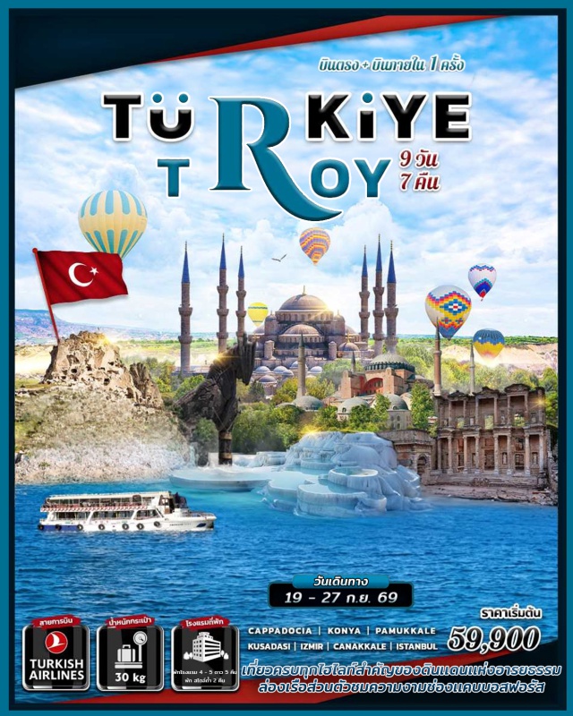 คัปปาโดเกีย ปามุคคาเล่ อิสตันบูล บอลลูนคัปปาโดเกีย (Cappadocia Hot Air Balloon) ㆍ ปราสาทปุยฝ้าย (Pamukkale Travertine) ㆍ เมืองโบราณเอฟฟิซุส (Ephesus) ㆍ ฮาเกียโซเฟีย (Hagia Sophia) ㆍ มัสยิดสีน้ำเงิน (Blue Mosque) #เที่ยวเต็มไม่มีวันอิสระ