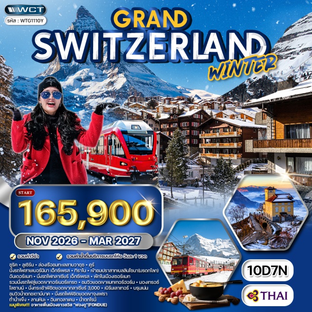 มิลาน ลูกาโน เซอร์แมท จุดชมวิวซัลวาโตเร (Monte San Salvatore)ㆍปราสาทเบลลินโซนา (Bellinzona Castles)ㆍทะเลสาบโคโม (Lake Como)ㆍรถไฟเบอร์นิน่า เอ็กซ์เพรส (Bernina Express)ㆍกระเช้าไดอาโวเลซซ่า (Diavolezza Cable Car)ㆍกลาเซียร์ เอ็กซ์เพรส (Glacier Express)ㆍอเล็ตช์ อารีนา (Aletsch Arena)ㆍจุดชมวิวธารน้ำแข็งอเล็ตช์ (Aletsch Glacier Viewpoint)ㆍยอดเขาแมทเทอร์ฮอร์น (Matterhorn)ㆍน้ำพุเจ็ดโด (Jet d’Eau)ㆍเก้าอี้สามขา (Broken Chair)ㆍจุงเฟรา (Jungfraujoch)ㆍถ้ำน้ำแข็ง (Ice Cave)ㆍน้ำตกสเตาบอร์ก (Staubbach Falls)ㆍยอดเขาริกิ (Mount Rigi)ㆍทะเลสาบลูเซิร์น (Lake Lucerne)ㆍน้ำตกไรน์ (Rhine Falls)#เที่ยวเต็มไม่มีวันอิสระ