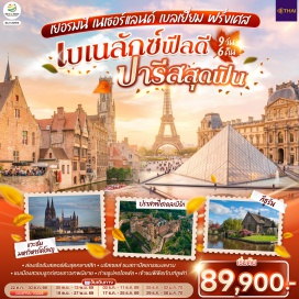 ทัวร์ฝรั่งเศส ปารีส (Paris)ㆍประตูชัย (Arc de Triomphe)ㆍหอไอเฟล (Eiffel Tower)ㆍถนนชองป์เอลิเซ่ (Champs-Élysées)ㆍพิพิธภัณฑ์ลูฟวร์ (Louvre Museum)ㆍแม่น้ำแซน (Seine River)ㆍห้างแกลเลอรี่ ลาฟาแยตต์ (Galeries Lafayette)ㆍแฟรงค์เฟิร์ต (Frankfurt)ㆍไฮเดลเบิร์ก (Heidelberg)ㆍปราสาทไฮเดลเบิร์ก (Heidelberg Castle)ㆍจัตุรัสโรเมอร์ (Römerberg)ㆍโคโลญ (Cologne)ㆍมหาวิหารโคโลญ (Cologne Cathedral)ㆍRoermond Outlet (Designer Outlet Roermond)ㆍกีธูร์น (Giethoorn)ㆍอัมสเตอร์ดัม (Amsterdam)ㆍล่องเรือหลังคากระจก (Glass Roof Canal Cruise)ㆍสถาบันเจียระไนเพชร (Diamond Cutting Institute)ㆍจัตุรัสดัมสแควร์ (Dam Square)ㆍบรูกก์ (Bruges)ㆍจัตุรัสใจกลางเมือง (Market Square Bruges)ㆍบรัสเซลส์ (Brussels)ㆍแกรนด์เพลส (Grand Place)ㆍมาเนเก้นพิส (Manneken Pis)ㆍLa Vallee Outlet (La Vallée Village)ㆍมงมาร์ต (Montmartre)ㆍวิหารสเกรเกอร์ (Sacré-Cœur Basilica)