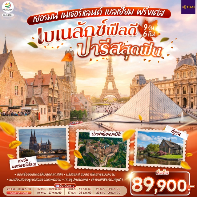 ปารีส อัมสเตอร์ดัม บรัสเซลส์ แฟรงก์เฟิร์ต ฟรังค์ฟวร์ทอัมไมน์ บรูกส์ ปารีส (Paris)ㆍประตูชัย (Arc de Triomphe)ㆍหอไอเฟล (Eiffel Tower)ㆍถนนชองป์เอลิเซ่ (Champs-Élysées)ㆍพิพิธภัณฑ์ลูฟวร์ (Louvre Museum)ㆍแม่น้ำแซน (Seine River)ㆍห้างแกลเลอรี่ ลาฟาแยตต์ (Galeries Lafayette)ㆍแฟรงค์เฟิร์ต (Frankfurt)ㆍไฮเดลเบิร์ก (Heidelberg)ㆍปราสาทไฮเดลเบิร์ก (Heidelberg Castle)ㆍจัตุรัสโรเมอร์ (Römerberg)ㆍโคโลญ (Cologne)ㆍมหาวิหารโคโลญ (Cologne Cathedral)ㆍRoermond Outlet (Designer Outlet Roermond)ㆍกีธูร์น (Giethoorn)ㆍอัมสเตอร์ดัม (Amsterdam)ㆍล่องเรือหลังคากระจก (Glass Roof Canal Cruise)ㆍสถาบันเจียระไนเพชร (Diamond Cutting Institute)ㆍจัตุรัสดัมสแควร์ (Dam Square)ㆍบรูกก์ (Bruges)ㆍจัตุรัสใจกลางเมือง (Market Square Bruges)ㆍบรัสเซลส์ (Brussels)ㆍแกรนด์เพลส (Grand Place)ㆍมาเนเก้นพิส (Manneken Pis)ㆍLa Vallee Outlet (La Vallée Village)ㆍมงมาร์ต (Montmartre)ㆍวิหารสเกรเกอร์ (Sacré-Cœur Basilica)