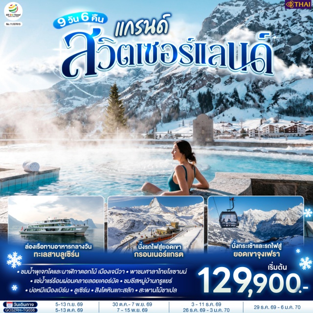 เจนีวา ซูริค ลูเซิร์น เบิร์น เซอร์แมท ซูก ซูริค (Zurich)ㆍบาเซิล (Basel)ㆍย่านเมืองเก่า (Old Town Basel)ㆍมหาวิหารบาเซิล (Basel Minster)ㆍเจนีวา (Geneva)ㆍน้ำพุเจทโด (Jet d’Eau)ㆍนาฬิกาดอกไม้ (Flower Clock)ㆍโลซานน์ (Lausanne)ㆍศาลาไทยเฉลิมพระเกียรติ (Thai Pavilion)ㆍเวเว่ย์ (Vevey)ㆍส้อมยักษ์ (The Fork Vevey)ㆍอาเล็ทช์ กลาเซียร์ (Aletsch Glacier)ㆍเซอร์แมท (Zermatt)ㆍยอดเขากรอนเนอร์แกรต (Gornergrat)ㆍลอยเคอร์บัด (Leukerbad)ㆍแครนส์-มอนทานา (Crans-Montana)ㆍมองเทรอซ์ (Montreux)ㆍปราสาทชิลยอง (Chillon Castle)ㆍหมู่บ้านกรูแยร์ (Gruyères)ㆍเบิร์น (Bern)ㆍบ่อหมี (Bear Park)ㆍหอนาฬิกาดาราศาสตร์ (Zytglogge)ㆍยอดเขาจุงเฟรา (Jungfraujoch)ㆍอินเทอร์ลาเก้น (Interlaken)ㆍลูเซิร์น (Lucerne)ㆍสิงโตหินแกะสลัก (Lion Monument)ㆍสะพานไม้ชาเปล (Chapel Bridge)ㆍทะเลสาบลูเซิร์น (Lake Lucerne)ㆍซุก (Zug)ㆍหอนาฬิกาเมืองซุก (Zug Clock Tower)