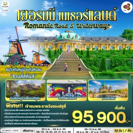 ทัวร์เนเธอร์แลนด์ มิวนิค (Munich)ㆍพระราชวังนิมเฟนบวร์ก (Nymphenburg Palace)ㆍจัตุรัสมาเรียน (Marienplatz)ㆍนูเรมเบิร์ก (Nuremberg)ㆍแบมเบิร์ก (Bamberg)ㆍเดรสเดน (Dresden)ㆍพอทส์ดัม (Potsdam)ㆍพระราชวังซองส์ซูซี่ (Sanssouci Palace)ㆍเบอร์ลิน (Berlin)ㆍDesigner Outlet Berlin (Designer Outlet Berlin)ㆍโดมเบอร์ลิน (Berlin Cathedral)ㆍเช็คพ้อยท์ชาร์ลี (Checkpoint Charlie)ㆍประตูแบรนเดนเบิร์ก (Brandenburg Gate)ㆍอนุสรณ์สถานกำแพงเบอร์ลิน (Berlin Wall Memorial)ㆍอีสไซด์แกลเลอรี่ (East Side Gallery)ㆍพิพิธภัณฑ์ Topography of Terror (Topography of Terror)ㆍMall of Berlin (Mall of Berlin)ㆍฮัมบูร์ก (Hamburg)ㆍโบสถ์เซนต์ไมเคิล (St. Michael's Church)ㆍอุโมงค์แม่น้ำเอลเบ (Elbe Tunnel)ㆍเบรเมน (Bremen)ㆍศาลากลางเมืองเบรเมน (Bremen Town Hall)ㆍกีธูร์น (Giethoorn)ㆍหมู่บ้านกังหันลมซานส์สคันส์ (Zaanse Schans)ㆍโวเลนดัม (Volendam)ㆍอัมสเตอร์ดัม (Amsterdam)ㆍล่องเรือชมนครอัมสเตอร์ดัม (Amsterdam Canal Cruise)ㆍสถาบันเจียระไนเพชร (Diamond Cutting Institute)ㆍจัตุรัสดัมสแควร์ (Dam Square)ㆍย่านโคมแดง (Red Light District)