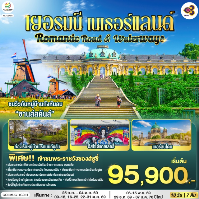 มิวนิค ฮัมบูร์ก อัมสเตอร์ดัม เบอร์ลิน แบมเบิร์ก นูเรมเบิร์ก มิวนิค (Munich)ㆍพระราชวังนิมเฟนบวร์ก (Nymphenburg Palace)ㆍจัตุรัสมาเรียน (Marienplatz)ㆍนูเรมเบิร์ก (Nuremberg)ㆍแบมเบิร์ก (Bamberg)ㆍเดรสเดน (Dresden)ㆍพอทส์ดัม (Potsdam)ㆍพระราชวังซองส์ซูซี่ (Sanssouci Palace)ㆍเบอร์ลิน (Berlin)ㆍDesigner Outlet Berlin (Designer Outlet Berlin)ㆍโดมเบอร์ลิน (Berlin Cathedral)ㆍเช็คพ้อยท์ชาร์ลี (Checkpoint Charlie)ㆍประตูแบรนเดนเบิร์ก (Brandenburg Gate)ㆍอนุสรณ์สถานกำแพงเบอร์ลิน (Berlin Wall Memorial)ㆍอีสไซด์แกลเลอรี่ (East Side Gallery)ㆍพิพิธภัณฑ์ Topography of Terror (Topography of Terror)ㆍMall of Berlin (Mall of Berlin)ㆍฮัมบูร์ก (Hamburg)ㆍโบสถ์เซนต์ไมเคิล (St. Michael's Church)ㆍอุโมงค์แม่น้ำเอลเบ (Elbe Tunnel)ㆍเบรเมน (Bremen)ㆍศาลากลางเมืองเบรเมน (Bremen Town Hall)ㆍกีธูร์น (Giethoorn)ㆍหมู่บ้านกังหันลมซานส์สคันส์ (Zaanse Schans)ㆍโวเลนดัม (Volendam)ㆍอัมสเตอร์ดัม (Amsterdam)ㆍล่องเรือชมนครอัมสเตอร์ดัม (Amsterdam Canal Cruise)ㆍสถาบันเจียระไนเพชร (Diamond Cutting Institute)ㆍจัตุรัสดัมสแควร์ (Dam Square)ㆍย่านโคมแดง (Red Light District)
