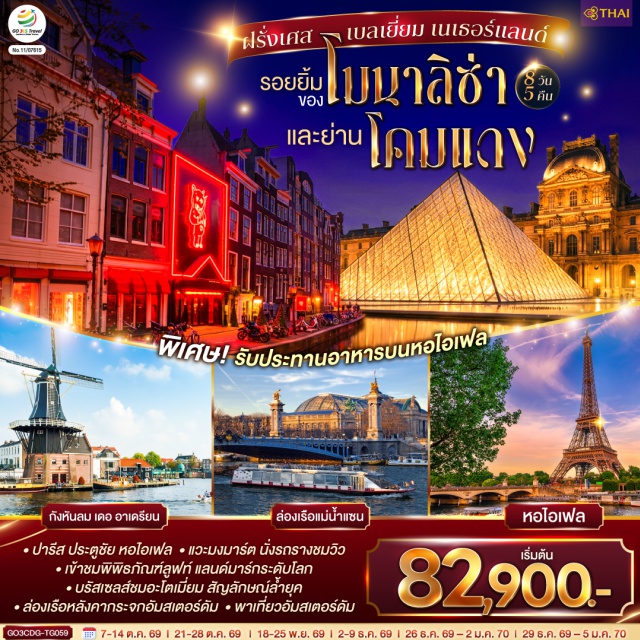 ปารีส อัมสเตอร์ดัม บรัสเซลส์ บรูกส์ ปารีส (Paris)ㆍมงมาร์ต (Montmartre)ㆍมหาวิหารนอเทรอดาม (Notre-Dame Cathedral)ㆍพิพิธภัณฑ์ลูฟวร์ (Louvre Museum)ㆍห้างซามาริแทน (La Samaritaine)ㆍประตูชัย (Arc de Triomphe)ㆍถนนชองป์เอลิเซ่ (Champs-Élysées)ㆍหอไอเฟล (Eiffel Tower)ㆍแม่น้ำแซน (Seine River)ㆍห้างแกลเลอรี่ ลาฟาแยตต์ (Galeries Lafayette)ㆍบรูกก์ (Bruges)ㆍจัตุรัสใจกลางเมือง (Market Square Bruges)ㆍบรัสเซลส์ (Brussels)ㆍอะโตเมี่ยม (Atomium)ㆍแกรนด์เพลส (Grand Place)ㆍโรมอนด์ เอาท์เล็ท (Designer Outlet Roermond)ㆍอัมสเตอร์ดัม (Amsterdam)ㆍจัตุรัสดัมสแควร์ (Dam Square)ㆍย่านโคมแดง (Red Light District)ㆍล่องเรือหลังคากระจก (Glass Roof Canal Cruise)ㆍโรงงานเจียระไนเพชร (Diamond Factory)ㆍฮาร์เล็ม (Haarlem)ㆍจัตุรัสตลาดกลาง (Grote Markt)ㆍกังหันลมเดอ อาเดรียน (De Adriaan Windmill)