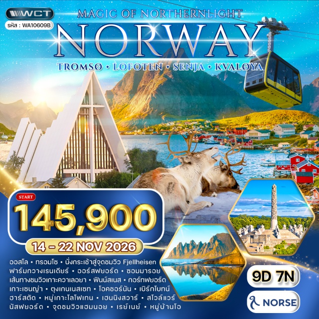 ออสโล ทรอมโซ หมู่เกาะโลโฟเทน ออสโล (Oslo)ㆍทรอมโซ (Tromso)ㆍกระเช้าไฟล์เอลไฮเซน (Fjellheisen Cable Car)ㆍฟาร์มกวางเรนเดียร์ (Reindeer Farm)ㆍเกาะควาเลอยา (Kvaloya Island)ㆍออร์สฟยอร์ด (Ersfjord)ㆍซอมมารอย (Sommaroy)ㆍกอร์ทฟยอร์ด (Grøtfjord)ㆍฟินน์สเนส (Finnsnes)ㆍเกาะเซนญ่า (Senja Island)ㆍตุงเกนเนสเซท (Tungeneset)ㆍโอคชอร์นัน (Okshornan)ㆍเบิร์กโบทน์ (Bergsbotn)ㆍสโวล์แวร์ (Svolvaer)ㆍหมู่เกาะโลโฟเทน (Lofoten Islands)ㆍเฮนนิงสวาร์ (Henningsvaer)ㆍล่องเรือ RIB Boat (RIB Boat Safari)ㆍฟาร์มปลาแซลมอน (Salmon Farm)ㆍจับปู Brown Crab (Brown Crab Fishing)ㆍจุดชมวิวแฮมนอย (Hamnoy Viewpoint)ㆍเล็คเนส (Leknes)ㆍจุดชมวิวเรย์เนย์ (Reine Viewpoint)ㆍพิพิธภัณฑ์ไวกิ้ง (Lofotr Viking Museum)ㆍหมู่บ้านโอ (Village of A)#เที่ยวเต็มไม่มีวันอิสระ
