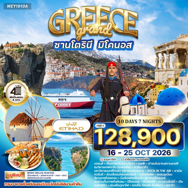 เอเธนส์ ซานโตรินี มิโคนอส อะราโชวา (Arachova)ㆍเดลฟี (Delphi)ㆍวิหารเทพอพอลโล (Temple of Apollo)ㆍคาลัมบาก้า (Kalambaka)ㆍเมทีโอร่า (Meteora)ㆍRock in the Air (Rock in the Air)ㆍลาเมีย (Lamia)ㆍคอรินธ์ (Corinth)ㆍจัตุรัสซินตักม่า (Syntagma Square)ㆍอะโครโพลิส (Acropolis)ㆍแหลมซูเนี่ยน (Cape Sounion)ㆍวิหารเทพโปเซดอน (Temple of Poseidon)ㆍเกาะมิโคนอส (Mykonos Island)ㆍกังหันลมมิโคนอส (Mykonos Windmills)ㆍเกาะซานโตรินี (Santorini Island)ㆍเอีย (Oia)ㆍฟิร่า (Fira)ㆍภูเขาไฟซานโตรินี (Santorini Volcano)ㆍสนามกีฬาแพนเอเธียเนียน (Panathenaic Stadium)#เที่ยวเต็มไม่มีวันอิสระ#มีบินภายในประเทศ