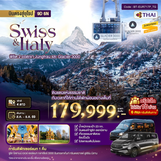 ชิงเต่า ต้าเหลียน เวยไห่ ซูริค (Zurich)ㆍจุดชมวิวลินเดนฮอฟ (Lindenhof)ㆍมหาวิหารกรอสส์มุนสเตอร์ (Grossmünster)ㆍโบสถ์เซนต์ปีเตอร์ (St. Peter's Church)ㆍโลซานน์ (Lausanne)ㆍศาลาไทย (Thai Pavilion Lausanne)ㆍอาสนวิหารโลซานน์ (Lausanne Cathedral)ㆍย่านเมืองเก่าโลซานน์ (Lausanne Old Town)ㆍเวเวย์ (Vevey)ㆍเดอะฟอร์ค (The Fork)ㆍอาลิเมนทาเรียม (Alimentarium)ㆍแทซ (Täsch)ㆍเซอร์แมท (Zermatt)ㆍกลาซิเออร์ 3000 (Glacier 3000)ㆍอินเทอร์ลาเค่น (Interlaken)ㆍกระเช้าไอเกอร์เอ็กซ์เพรส (Eiger Express)ㆍไอเกอร์นอร์ทเฟซ (Eiger North Face)ㆍจุงเฟราพาโนรามาวิว (Jungfrau Panorama View)ㆍลูเซิร์น (Lucerne)ㆍมิลาน (Milan)ㆍมหาวิหารดูโอโม่ (Duomo di Milano)#เที่ยวเต็มไม่มีวันอิสระ#พัก4ดาว