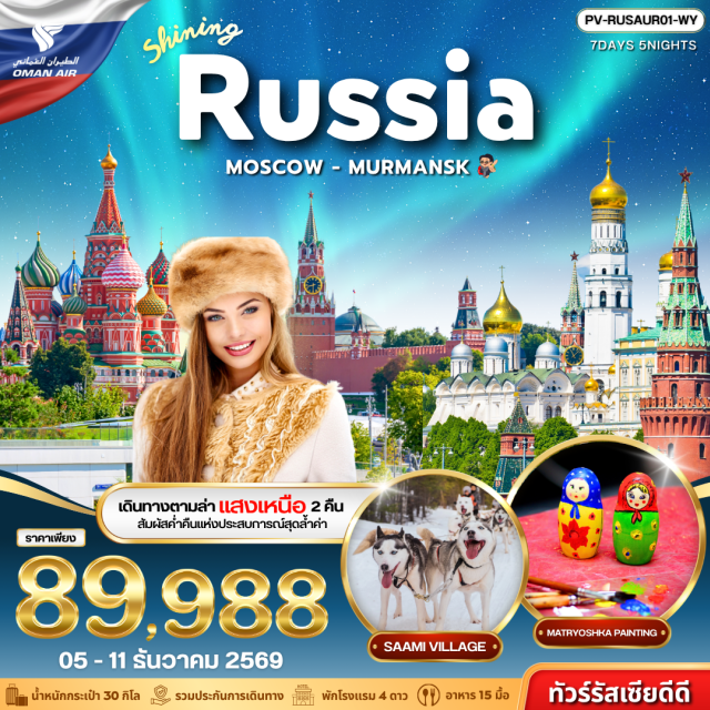 มอสโคว์ มูร์มันสค์ คีรอฟสค์ มอสโคว์ (Moscow)ㆍสถานีรถไฟใต้ดิน (Metro Station)ㆍจัตุรัสแดง (Red Square)ㆍมหาวิหารเซนต์บาซิล (Saint Basil's Cathedral)ㆍพระราชวังเครมลิน (Kremlin Palace)ㆍพิพิธภัณฑ์อาร์เมอรีแห่งรัฐ (State Armory Museum)ㆍห้างกุม (GUM Department Store)ㆍสวนซาริยาเดีย (Zaryadye Park)ㆍสะพานชมวิวลอยฟ้า (Floating Bridge)ㆍวิหารเซ็นต์เดอซาร์เวียร์ (Cathedral of Christ the Saviour)ㆍอนุสาวรีย์พระเจ้าปีเตอร์มหาราช (Peter the Great Monument)ㆍถนนอารบัต (Arbat Street)ㆍมูร์มันสค์ (Murmansk)ㆍหมู่บ้านซามี่ (Sami Village)ㆍชมสุนัขพันธุ์ฮัสกี้ (Husky Show)ㆍชมกวางเรนเดียร์ (Reindeer Show)ㆍชมปรากฏการณ์แสงเหนือ (Northern Lights)ㆍคีรอฟสค์ (Kirovsk)ㆍยอดเขาไอย์คูไอเวนชอร์ (Aikuaivenchorr Mountain)ㆍอนุสรณ์สถานประภาคาร (Lighthouse Memorial)ㆍอนุสาวรีย์ผู้กล้า (Alyosha Monument)ㆍคริสตจักรโดมทองคำ (Golden Dome Church)ㆍเรือตัดน้ำแข็งพลังงานนิวเคลียร์ (Nuclear Icebreaker)ㆍยอดเขาสแปร์โรว์ฮิล (Sparrow Hills)ㆍอารามโนโวดีวิชี (Novodevichy Convent)ㆍตลาดอิซไมลอฟสกี้ (Izmailovsky Market)ㆍคลาสเพ้นท์ตุ๊กตามาทรีออชกา (MATRYOSHKA PAINTING CLASS)#เที่ยวเต็มไม่มีวันอิสระ#มีบินภายในประเทศ