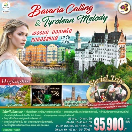 ทัวร์ออสเตรีย มิวนิค (Munich)ㆍซาลสบูร์ก (Salzburg)ㆍฮัลล์สตัทท์ (Hallstatt)ㆍเหมืองเกลือเบิร์ชเทสกาเด้น (Berchtesgaden Salt Mine)ㆍอินส์บรูค (Innsbruck)ㆍปราสาทนอยชวานสไตน์ (Neuschwanstein Castle)ㆍจัตุรัสมาเรียน (Marienplatz)ㆍนูเรมเบิร์ก (Nuremberg)ㆍแฟรงก์เฟิร์ต (Frankfurt)ㆍจัตุรัสโรเมอร์ (Römerberg)ㆍถนนซายล์ (Zeil Street)ㆍโคโลญ (Cologne)ㆍมหาวิหารโคโลญ (Cologne Cathedral)ㆍRoermond Outlet (Designer Outlet Roermond)ㆍดุสเซลดอร์ฟ (Düsseldorf)ㆍกีธูร์น (Giethoorn)ㆍอูเทรคต์ (Utrecht)ㆍอัมสเตอร์ดัม (Amsterdam)ㆍล่องเรืออัมสเตอร์ดัม (Amsterdam Canal Cruise)ㆍสถาบันเจียระไนเพชร (Diamond Cutting Institute)ㆍย่านโคมแดง (Red Light District)ㆍจัตุรัสดัมสแควร์ (Dam Square)
