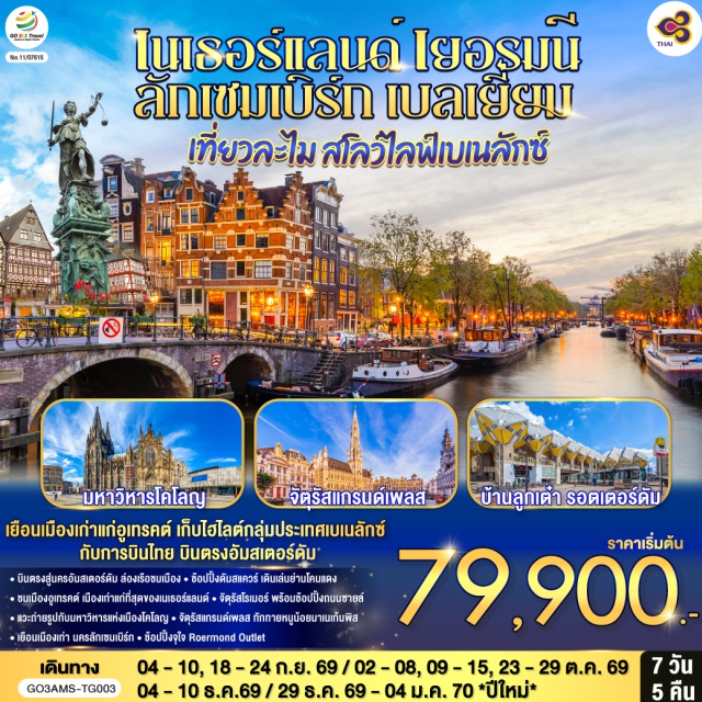 โคโลญ อัมสเตอร์ดัม รอตเตอร์ดัม บรัสเซลส์ แฟรงก์เฟิร์ต อัมสเตอร์ดัม (Amsterdam)ㆍอูเทรคต์ (Utrecht)ㆍมหาวิหารเซนต์มาร์ติน (St. Martin’s Cathedral)ㆍหอคอยดอม (Dom Tower)ㆍโคโลญ (Cologne)ㆍมหาวิหารโคโลญ (Cologne Cathedral)ㆍแฟรงก์เฟิร์ต (Frankfurt)ㆍจัตุรัสโรเมอร์ (Römerberg)ㆍถนนซายล์ (Zeil Street)ㆍลักเซมเบิร์ก (Luxembourg)ㆍย่านเมืองเก่าลักเซมเบิร์ก (Luxembourg Old Town)ㆍบรัสเซลส์ (Brussels)ㆍอะโตเมี่ยม (Atomium)ㆍแกรนด์เพลส (Grand Place)ㆍมาเนเก้นพิส (Manneken Pis)ㆍRoermond Outlet (Designer Outlet Roermond)ㆍรอตเตอร์ดัม (Rotterdam)ㆍล่องเรืออัมสเตอร์ดัม (Amsterdam Canal Cruise)ㆍสถาบันเจียระไนเพชร (Diamond Cutting Institute)ㆍย่านโคมแดง (Red Light District)ㆍจัตุรัสดัมสแควร์ (Dam Square)