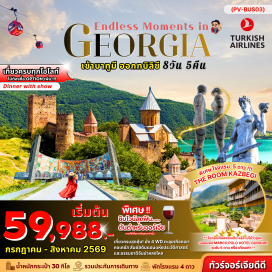 ทัวร์จอร์เจีย <p><strong data-start='1572' data-end='1583'>Day 1 :</strong> สนามบินสุวรรณภูมิ-อิสตันบลู<br data-start='1611' data-end='1614' /><strong data-start='1614' data-end='1625'>Day 2 :</strong> บาทูมี่-ล่องเรือทะเลดำ-THE BOULVARD-PIAZZA SQUARE-อนุสาวรีย์เมเดีย-Ali and Nino<br data-start='1705' data-end='1708' /><strong data-start='1708' data-end='1719'>Day 3 :</strong> ถ้ำซาตาเฟีย-เมือง KUTAISI-น้ำพุแห่งโคลคิส-วิหารบากราติ-วิหารกาลาติ<br data-start='1786' data-end='1789' /><strong data-start='1789' data-end='1800'>Day 4 :</strong> เมืองกอรี-พิพิธภัณฑ์โจเซฟ สตาลิน-ป้อมอนานูรี-อ่างเก็บน้ำซินวาลี-อนุสรณ์สถานรัสเซีย<br data-start='1883' data-end='1886' /><strong data-start='1886' data-end='1897'>Day 5 :</strong> เมืองคาซเบกี้-โบสถ์เกอร์เกตี้-เมืองมิทสเคตา-วิหารสเวติสโคเวลี-มหาวิหารจวารี-อนุสาวรีย์ประวัติศาสตร์จอร์เจีย-ทบิลิซิ<br data-start='2013' data-end='2016' /><strong data-start='2016' data-end='2027'>Day 6 :</strong> มหาวิหารศักดิ์สิทธิ์แห่งทบิลิซี-โบสถ์ METEKHI ST. VIRGIN-โบสถ์ซิโอนี-มหาวิหารอันชิสคาติ-FREEDOM SQUARE-RUSTAVELI AVENUE<br data-start='2147' data-end='2150' /><strong data-start='2150' data-end='2161'>Day 7 :</strong> มารดาแห่งจอร์เจีย-ป้อมนาริคาล่า-โรงอาบน้ำแร่กำมะถัน-ถนนคนเดินชาเดอร์นี่-สนามบินอิสตันบลู<br data-start='2250' data-end='2253' /><strong data-start='2253' data-end='2264'>Day 8 :</strong> อิสตันบลู-สนามบินสุวรรณภูมิ</p>
<p style='text-align: center;'><strong>---อ่านรายละเอียดเพิ่มเติม---</strong></p>
