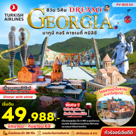 ทัวร์จอร์เจีย <p><strong data-start='1387' data-end='1398'>Day 1 :</strong> สนามบินสุวรรณภูมิ<br data-start='1416' data-end='1419' /><strong data-start='1419' data-end='1430'>Day 2 :</strong> สนามบินอิสตันบูล-เมืองบาทูมี-ทะเลดำ-THE BOULVARD-PIAZZA SQUARE-อนุสาวรีย์เมเดีย-Ali and Nino<br data-start='1523' data-end='1526' /><strong data-start='1526' data-end='1537'>Day 3 :</strong> ถ้ำซาตาเฟีย-คูไทซี-ป่าโคลคิส-วิหารบากราติ-วิหารกาลาติ<br data-start='1591' data-end='1594' /><strong data-start='1594' data-end='1605'>Day 4 :</strong> เมืองกอรี-พิพิธภัณฑ์สตาลิน-ป้อมอนานูรี-อ่างเก็บน้ำซินวาลี-อนุสรณ์สถานรัสเซีย<br data-start='1682' data-end='1685' /><strong data-start='1685' data-end='1696'>Day 5 :</strong> เมืองคาซเบกี้-โบสถ์เกอร์เกตี้-เมืองมิทสเคตา-วิหารสเวติสโคเวลี-มหาวิหารจวารี-ทบิลิซิ<br data-start='1780' data-end='1783' /><strong data-start='1783' data-end='1794'>Day 6 :</strong> มหาวิหารศักดิ์สิทธิ์แห่งทบิลิซี-โบสถ์ METEKHI ST. VIRGIN-โบสถ์ซิโอนี-มหาวิหารอันชิสคาติ-FREEDOM SQUARE-RUSTAVELI AVENUE-<span style='color: #ff1d8d;'>ดินเนอร์ + การเเสดงพื้นเมือง</span><br data-start='1943' data-end='1946' /><strong data-start='1946' data-end='1957'>Day 7 :</strong> มารดาแห่งจอร์เจีย-ป้อมนาริคาล่า-โรงอาบน้ำแร่กำมะถัน-ถนนคนเดินชาเดอร์นี่-สนามบินอิสตันบลู<br data-start='2046' data-end='2049' /><strong data-start='2049' data-end='2060'>Day 8 :</strong> สนามบินอิสตันบลู-สนามบินสุวรรณภูมิ</p>
<p style='text-align: center;'><strong>---อ่านรายละเอียดเพิ่มเติม---</strong></p>