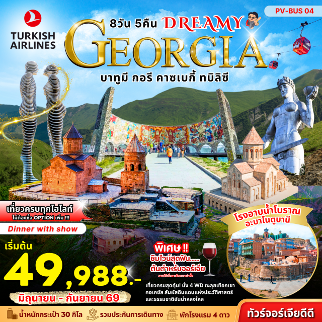 บาทูมี จอร์เจียเหนือ คาซเบกี้ ทบิลิซิ บาทูมี (Batumi)ㆍทะเลดำ (Black Sea)ㆍเดอะบูเลอวาร์ด (The Boulvard)ㆍเปียซซ่าสแควร์ (Piazza Square)ㆍอนุสาวรีย์เมเดีย (Medea Statue)ㆍอาลีแอนด์นีโน (Ali and Nino)ㆍถ้ำซาตาเฟีย (Sataplia Cave)ㆍคูไทซี (Kutaisi)ㆍป่าโคลคิส (Colchis Forest)ㆍวิหารบากราติ (Bagrati Cathedral)ㆍวิหารกาลาติ (Gelati Monastery)ㆍกอรี (Gori)ㆍพิพิธภัณฑ์สตาลิน (Stalin Museum)ㆍป้อมอนานูรี (Ananuri Fortress)ㆍอ่างเก็บน้ำซินวาลี (Zhinvali Reservoir)ㆍอนุสรณ์สถานรัสเซีย (Russia–Georgia Friendship Monument)ㆍคาซเบกี้ (Kazbegi)ㆍโบสถ์เกอร์เกตี้ (Gergeti Trinity Church)ㆍมิทสเคตา (Mtskheta)ㆍวิหารสเวติสโคเวลี (Svetitskhoveli Cathedral)ㆍมหาวิหารจวารี (Jvari Monastery)ㆍทบิลิซิ (Tbilisi)ㆍมหาวิหารศักดิ์สิทธิ์แห่งทบิลิซี (Holy Trinity Cathedral of Tbilisi)ㆍโบสถ์เมเทคีเซนต์เวอร์จิน (Metekhi St. Virgin Church)ㆍโบสถ์ซิโอนี (Sioni Cathedral)ㆍมหาวิหารอันชิสคาติ (Anchiskhati Basilica)ㆍฟรีดอมสแควร์ (Freedom Square)ㆍรุสตาเวลีอเวนิว (Rustaveli Avenue)ㆍดินเนอร์ + การเเสดงพื้นเมือง (Dinner + Folk Show)ㆍมารดาแห่งจอร์เจีย (Mother of Georgia)ㆍป้อมนาริคาล่า (Narikala Fortress)ㆍโรงอาบน้ำแร่กำมะถัน (Sulfur Bath House)ㆍถนนคนเดินชาเดอร์นี่ (Shardeni Street)#เที่ยวเต็มไม่มีวันอิสระ#พัก4ดาว